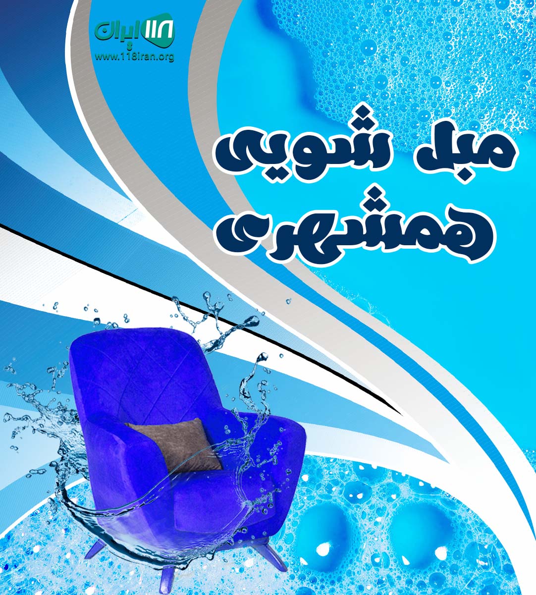 مبل شویی همشهری